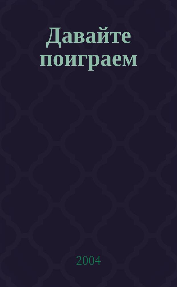 Давайте поиграем : для чтения взрослыми детям