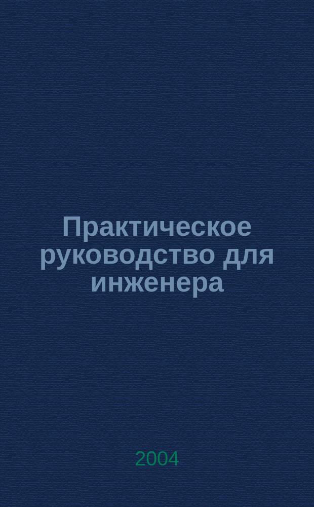 Практическое руководство для инженера (специалиста) службы охраны труда на предприятии : методическое пособие