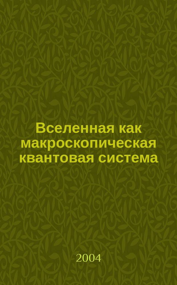 Вселенная как макроскопическая квантовая система