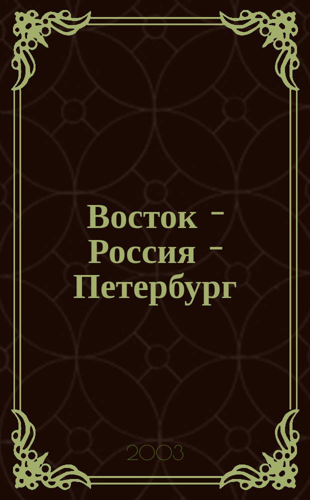 Восток - Россия - Петербург : сборник статей преподавателей и аспирантов Вост. и филос. фак. СПбГУ