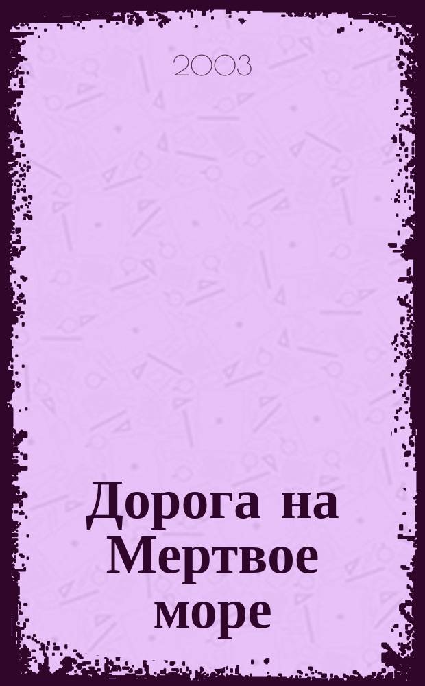 Дорога на Мертвое море : сборник