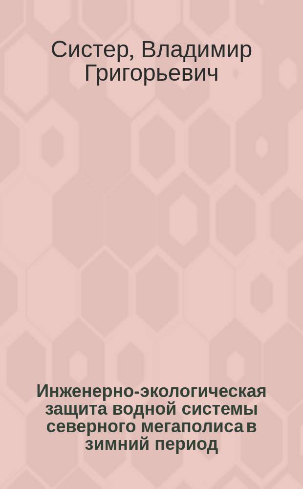 Инженерно-экологическая защита водной системы северного мегаполиса в зимний период : учеб. пособие