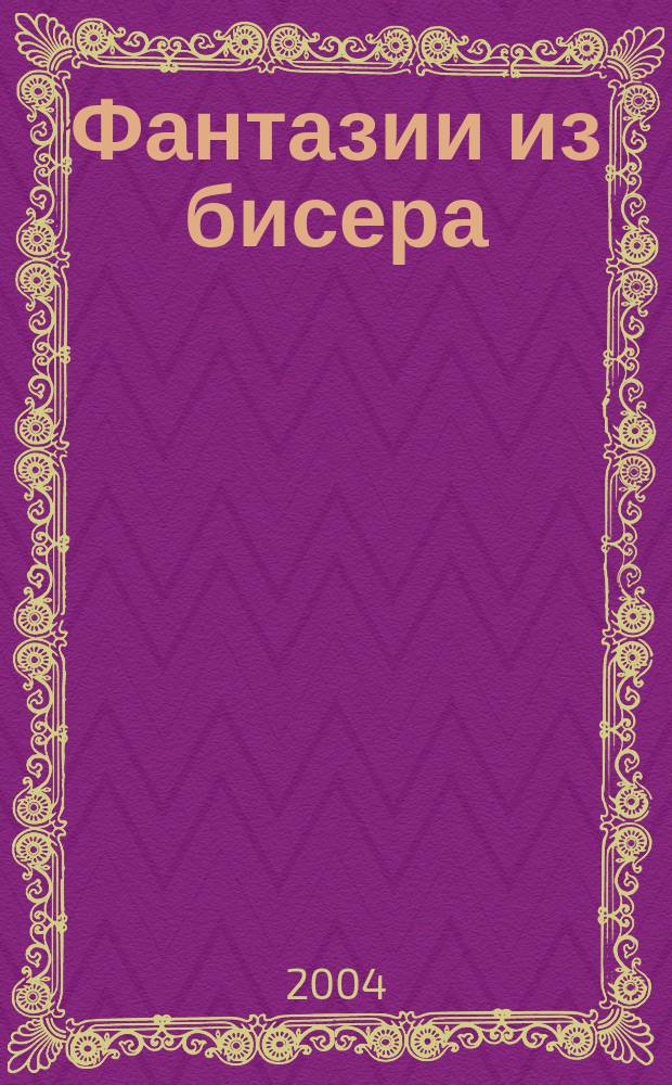 Фантазии из бисера : авторская школа