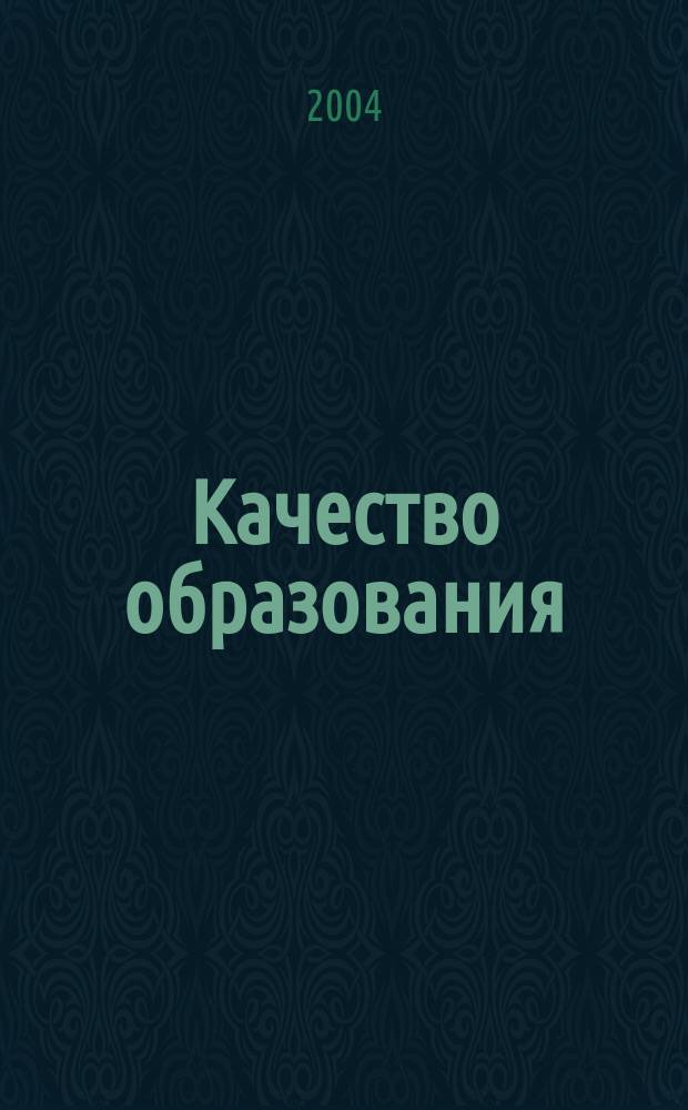 Качество образования: технологии, экономика, законодательство : материалы VI Науч.-метод. конф., 19-20 нояб. 2003 г., Томск