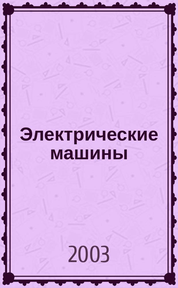 Электрические машины : учебное пособие