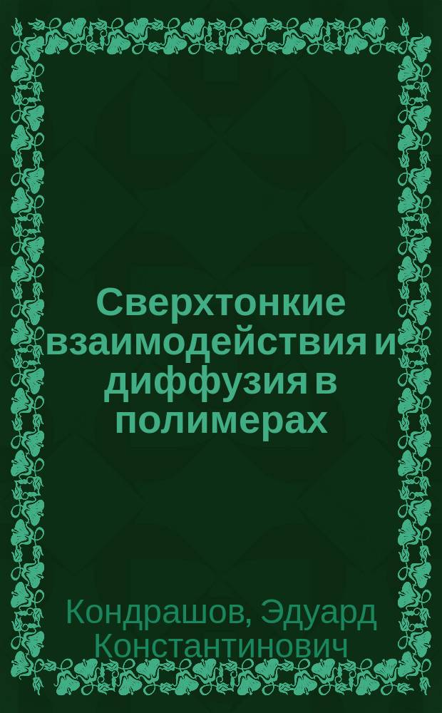 Сверхтонкие взаимодействия и диффузия в полимерах