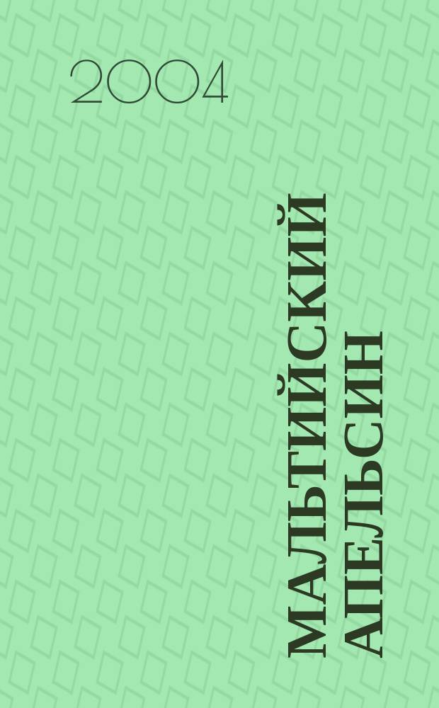 Мальтийский апельсин : роман