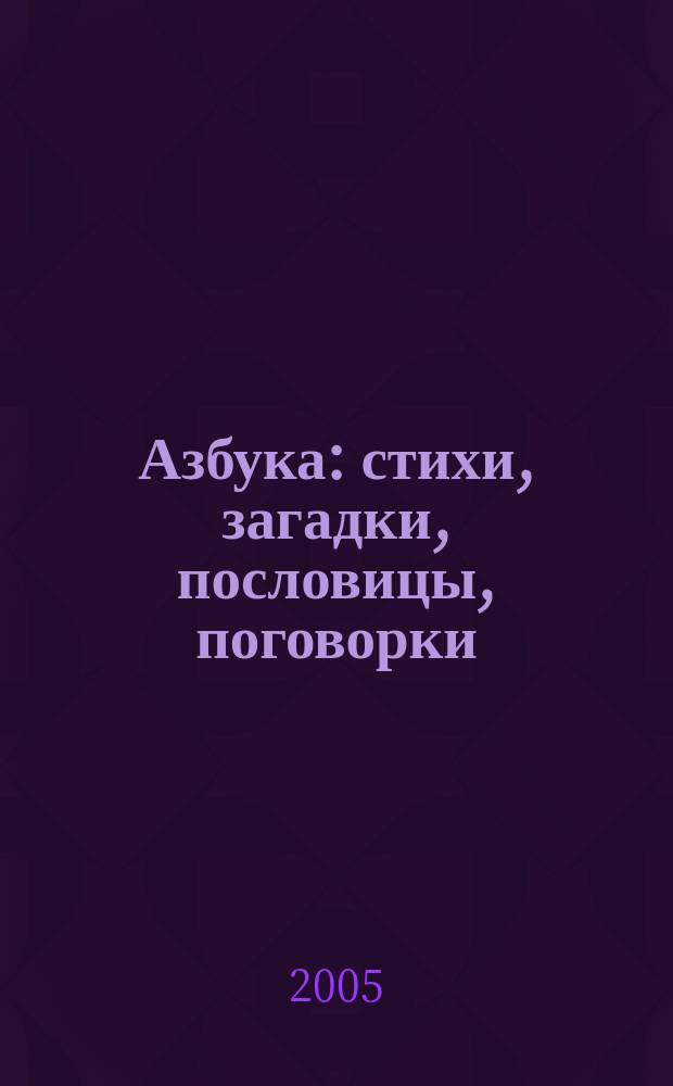 Азбука : стихи, загадки, пословицы, поговорки : для чтения взрослыми детям