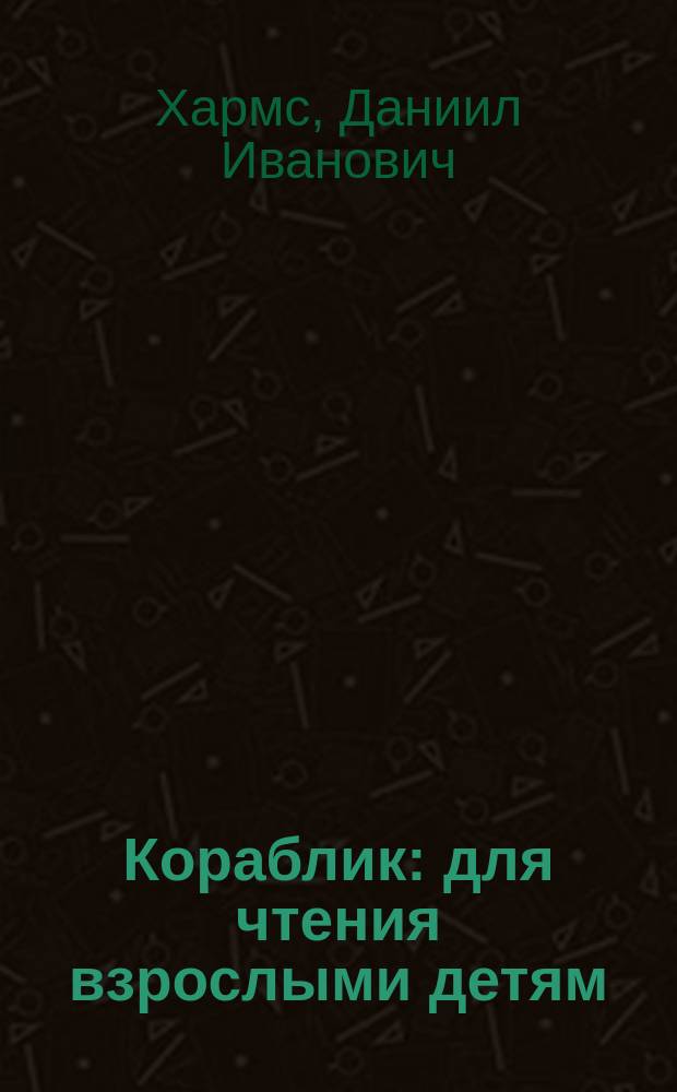 Кораблик : для чтения взрослыми детям