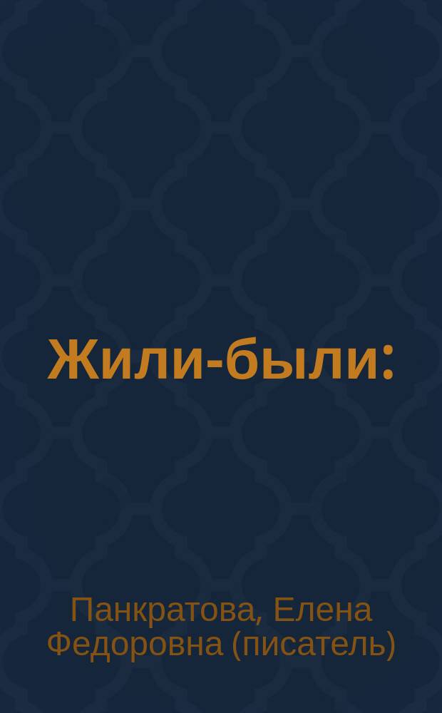 Жили-были : (семейн. хроника)