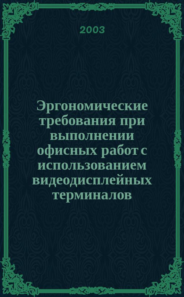Эргономические требования при выполнении офисных работ с использованием видеодисплейных терминалов (ВДТ). Ч.3, Требования к визуальному отображению информации