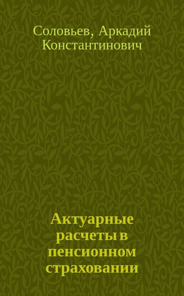 Актуарные расчеты в пенсионном страховании