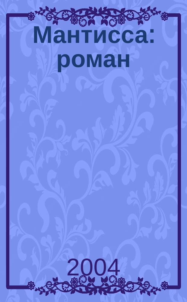 Мантисса : роман