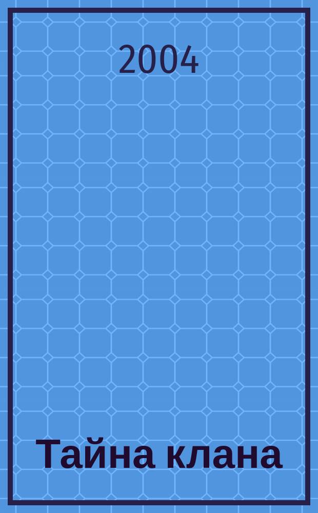 Тайна клана