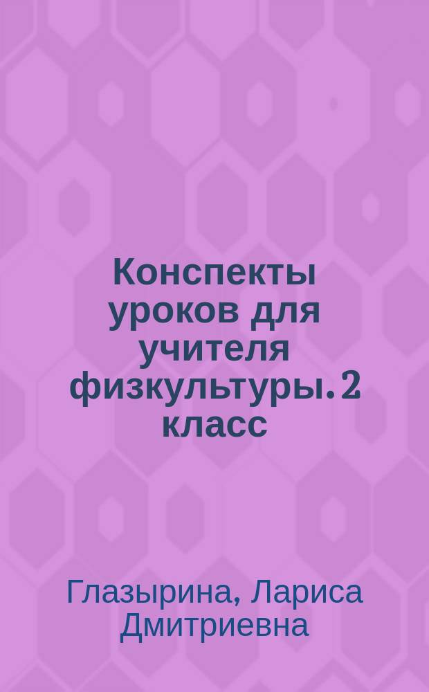 Конспекты уроков для учителя физкультуры. 2 класс : пособие для учителя