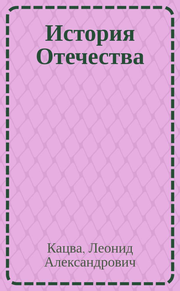 История Отечества : справочник для старшеклассников и поступающих в вузы : полный курс подготовки к выпускным и вступительным экзаменам