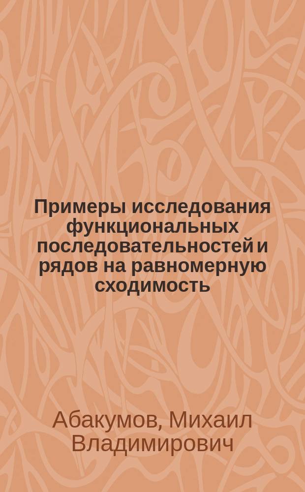 Примеры исследования функциональных последовательностей и рядов на равномерную сходимость