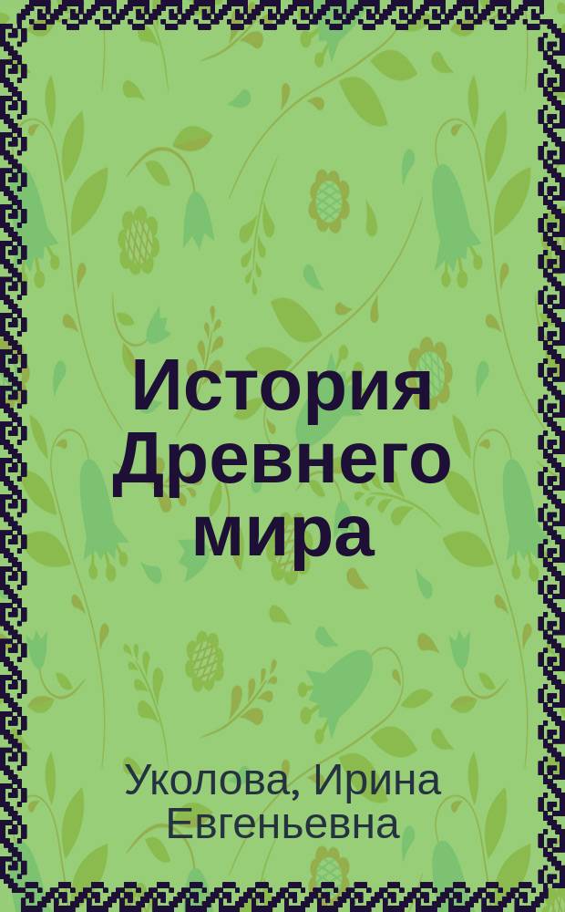 История Древнего мира : задания, тесты, задачи : для 5 класса