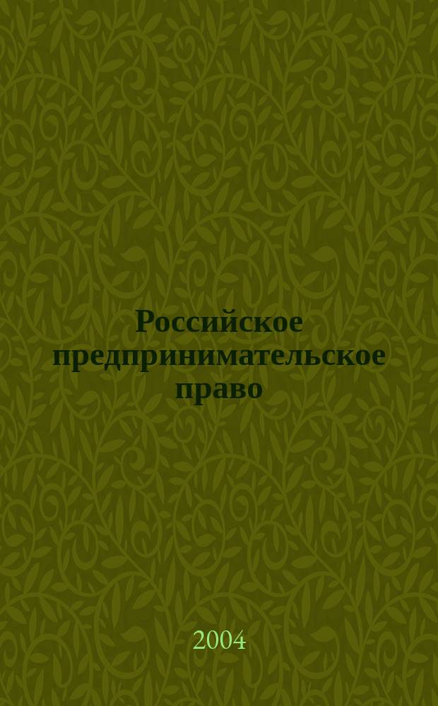 Российское предпринимательское право: антимонопольное законодательство : хрестоматия