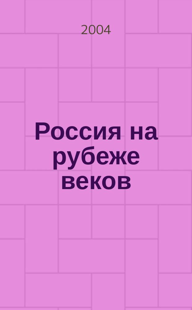 Россия на рубеже веков: проблемы социально-экономического, государственно-правового и духовного развития : материалы науч.-практ. конф., 28 янв. 2004 г