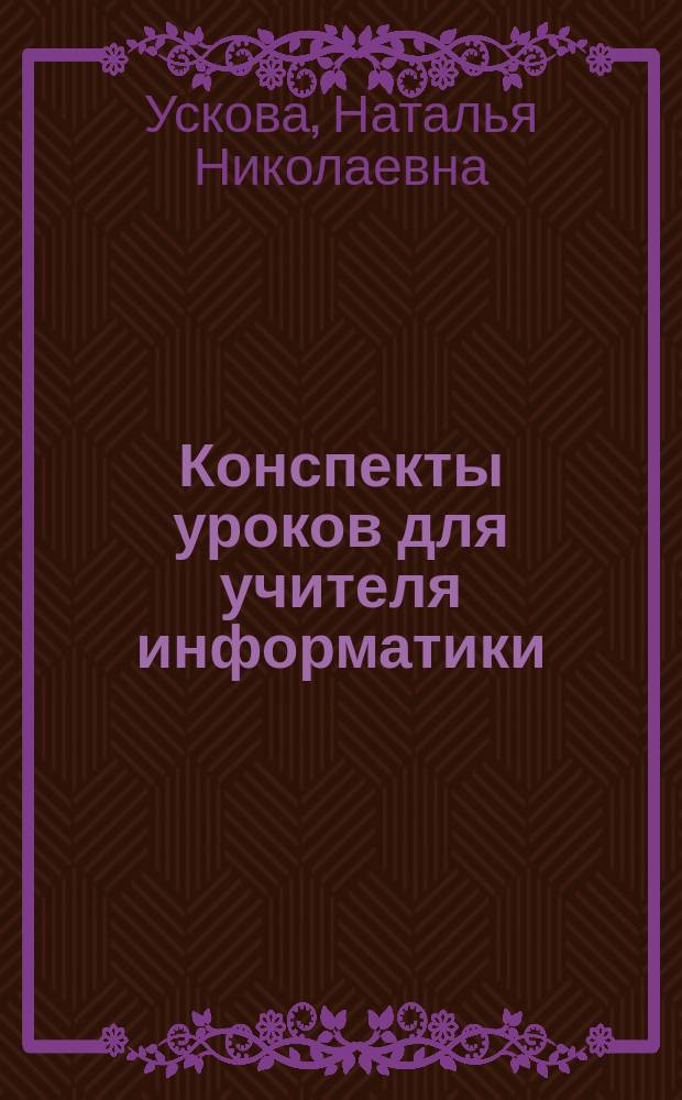 Конспекты уроков для учителя информатики : начальная школа