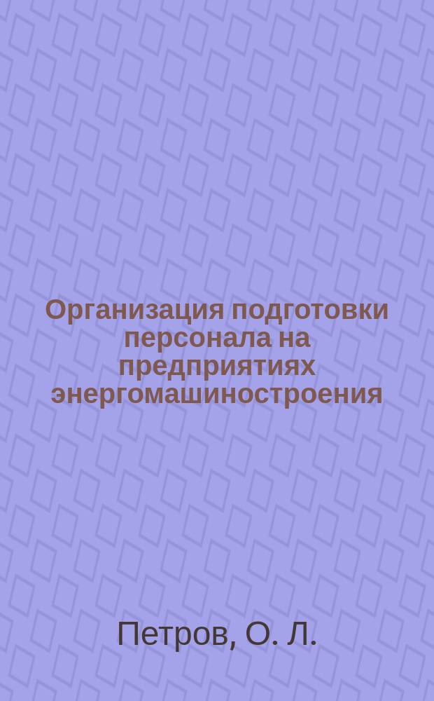 Организация подготовки персонала на предприятиях энергомашиностроения