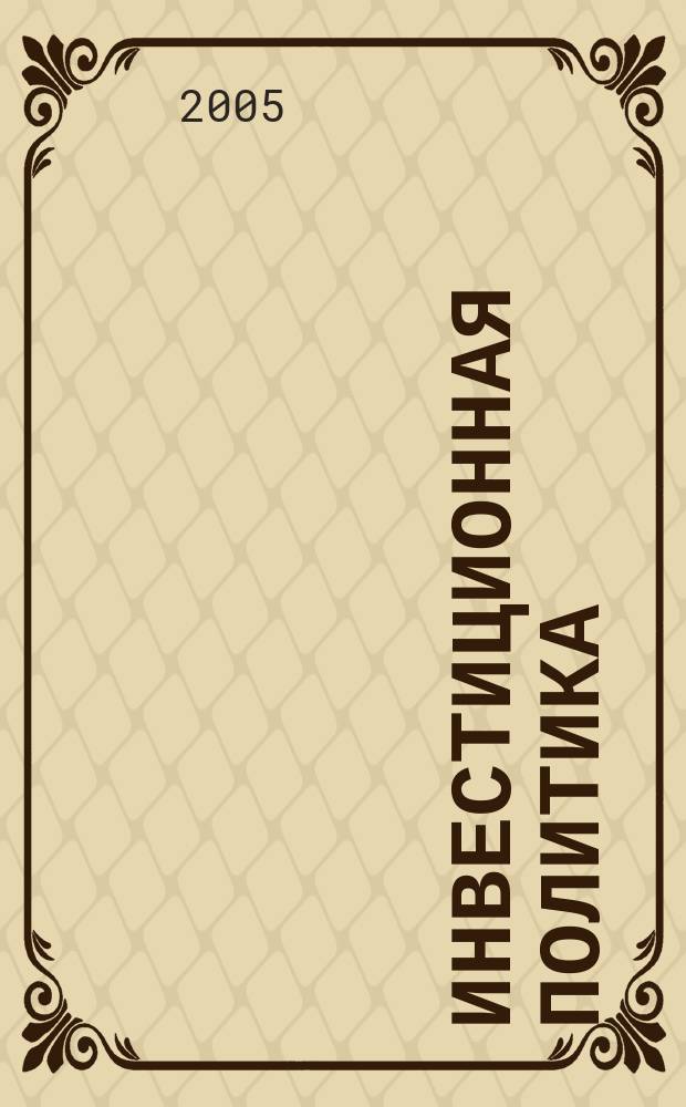 Инвестиционная политика : учебное пособие для студентов высших учебных заведений