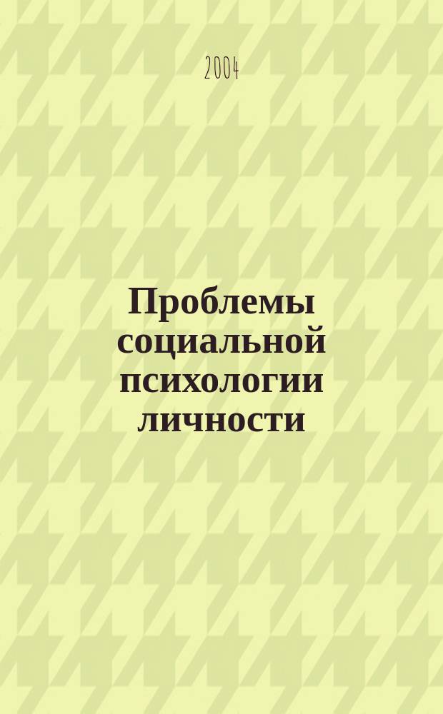 Проблемы социальной психологии личности: межвузов. сб. науч. статей. Вып. 1