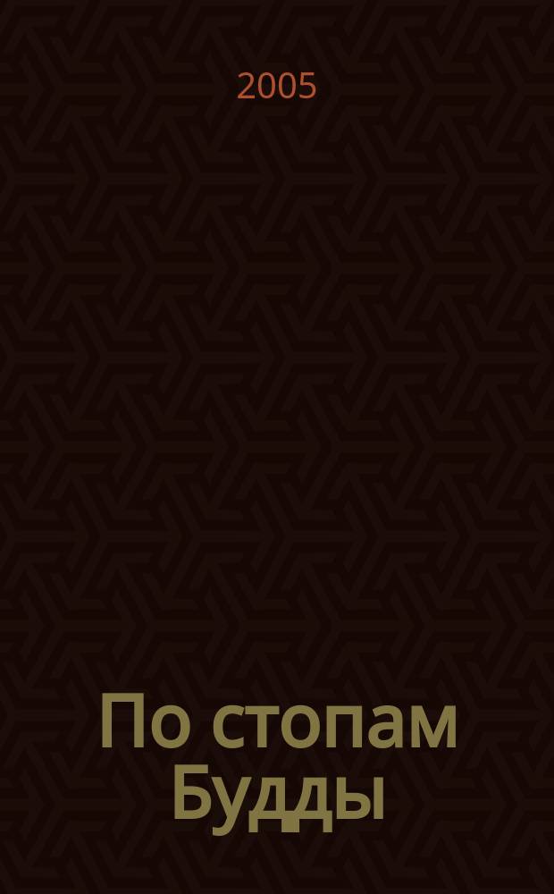 По стопам Будды = In the footsteps of Buddha