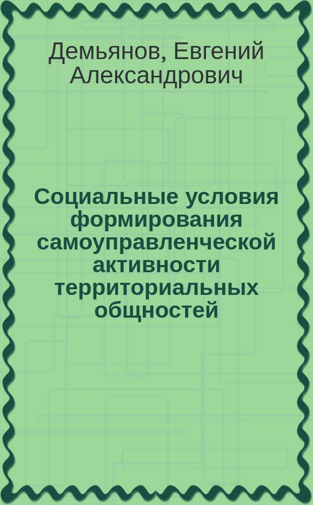 Социальные условия формирования самоуправленческой активности территориальных общностей : автореф. дис. на соиск. учен. степ. к.социол.н. : спец. 22.00.04