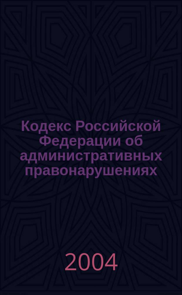 Кодекс Российской Федерации об административных правонарушениях : от 30 декабря 2001 года N 195-ФЗ