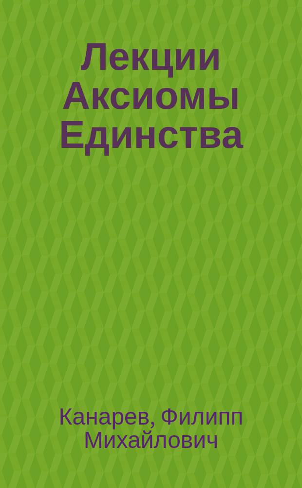 Лекции Аксиомы Единства