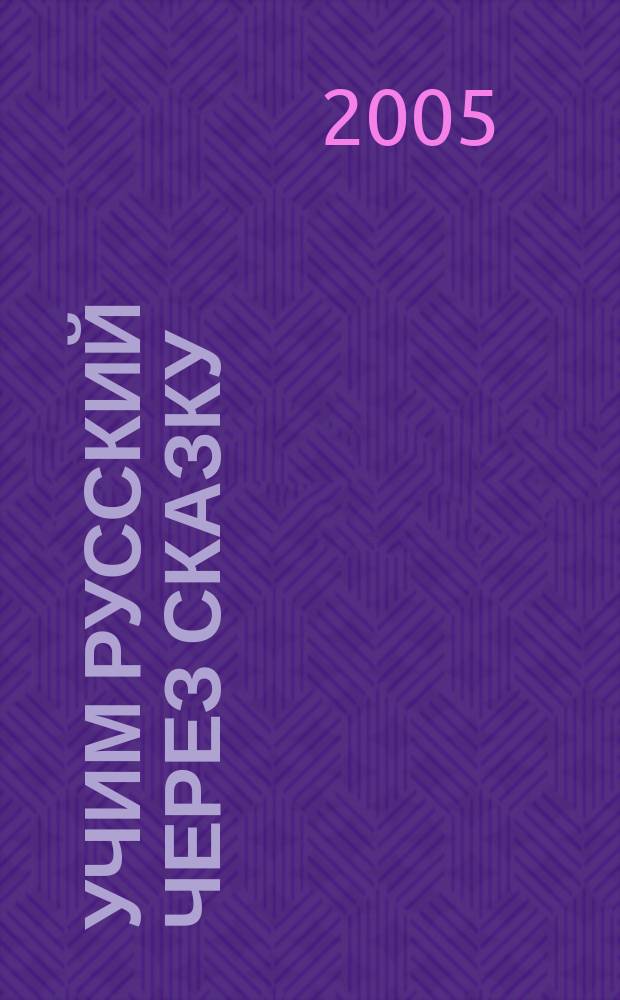 Учим русский через сказку = Learn russian through fairy tales : Тексты с параллельным переводом. Комментарии. Лингвистический анализ. Упражнения