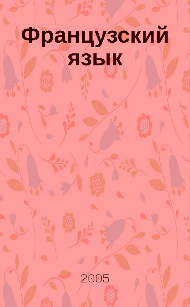 Французский язык : 6 класс : поуроч. планы по учеб. Н. А. Селивановой и др. "Синяя птица"