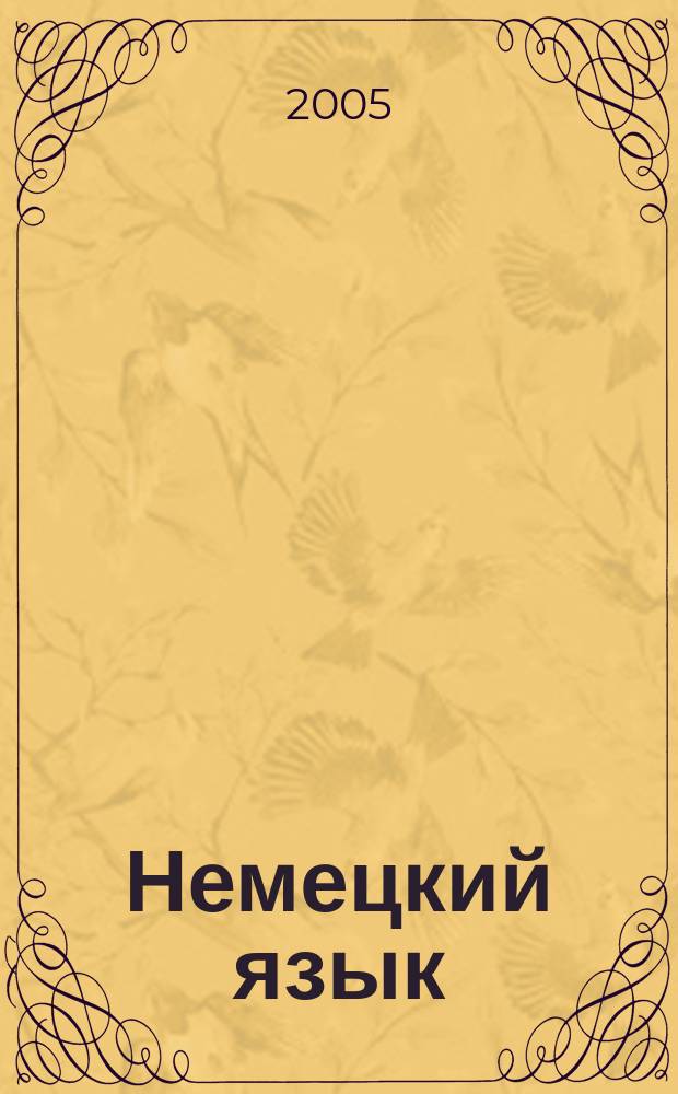 Немецкий язык : 11 класс : поуроч. планы по учеб. Г.И. Ворониной, И.В. Карелиной