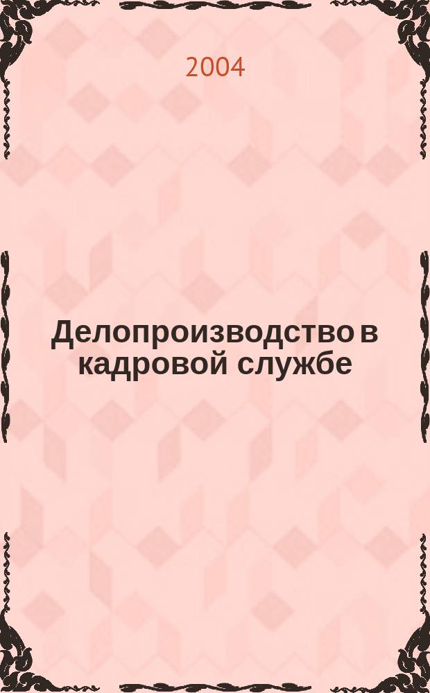 Делопроизводство в кадровой службе