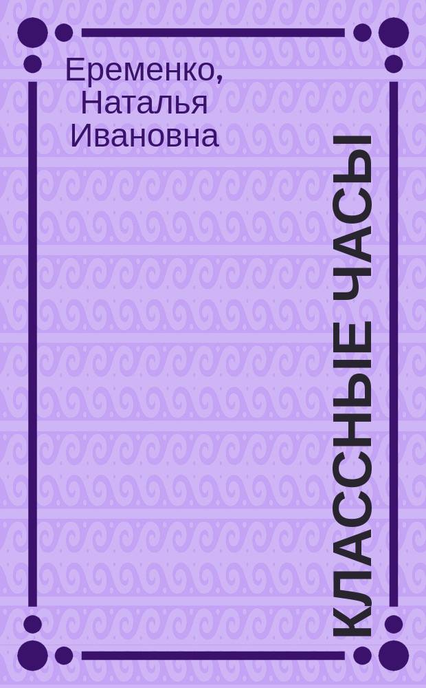 Классные часы : 7 кл