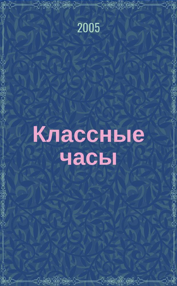 Классные часы : 2 кл