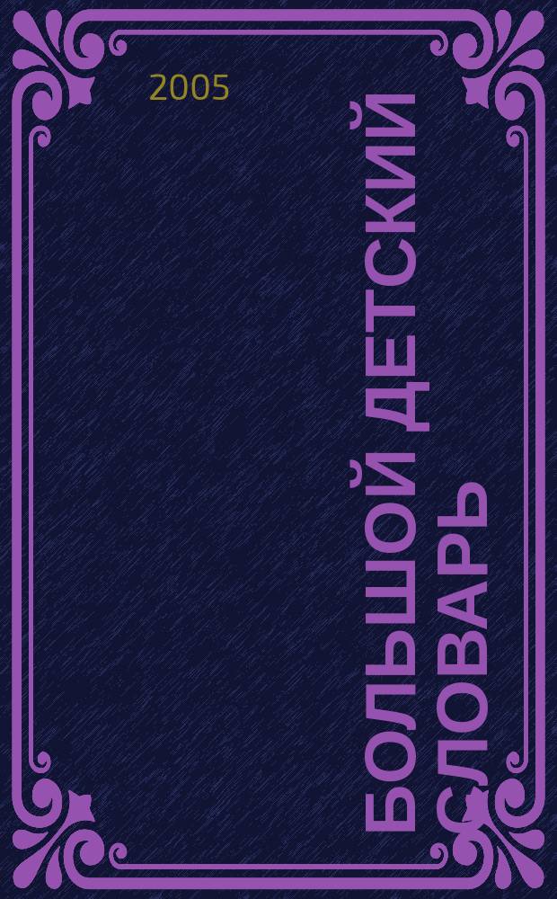 Большой детский словарь