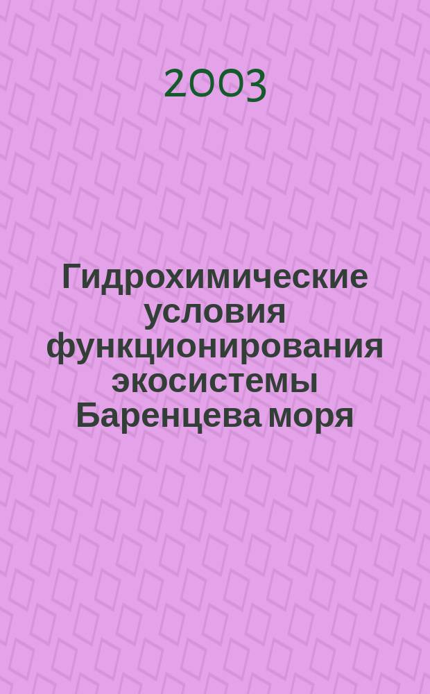 Гидрохимические условия функционирования экосистемы Баренцева моря : Автореф. дис. на соиск. учен. степ. д.г.н. : спец. 25.00.36