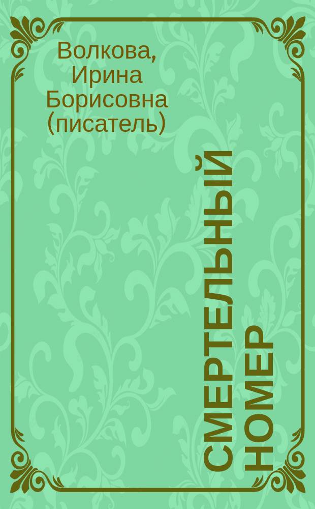 Смертельный номер