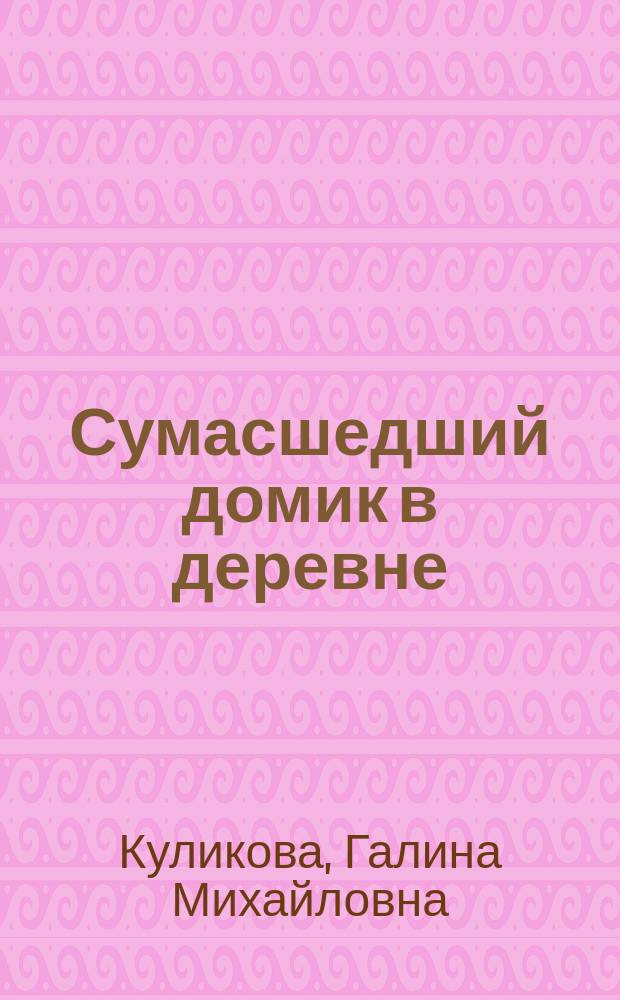 Сумасшедший домик в деревне : повесть
