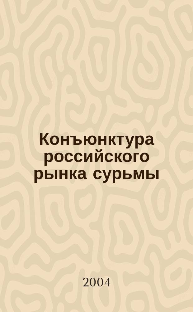 Конъюнктура российского рынка сурьмы : аналитический обзор
