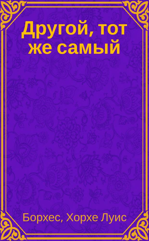Другой, тот же самый
