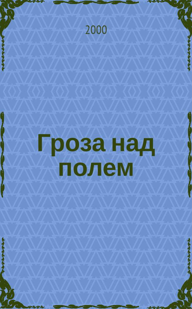 Гроза над полем : роман