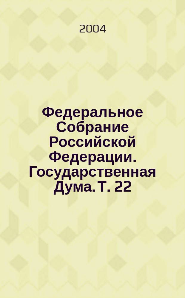 Федеральное Собрание Российской Федерации. Государственная Дума. Т. 22 (102) : 2001 год. Осенняя сессия, 11 - 25 октября