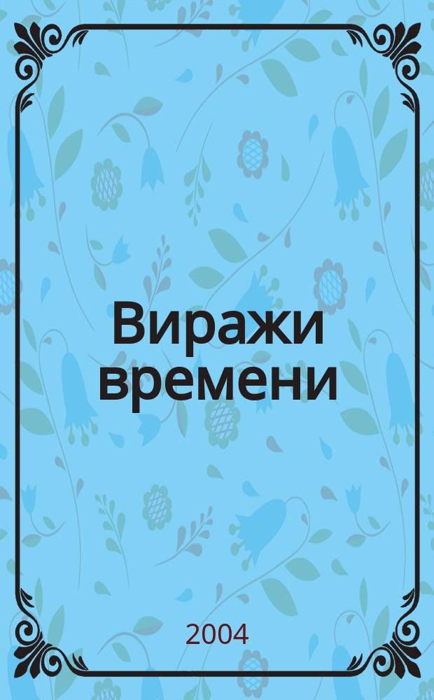 Виражи времени : стихи