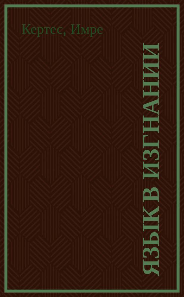 Язык в изгнании : статьи и эссе