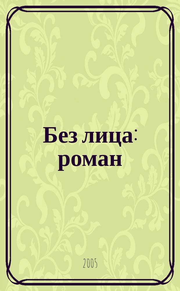 Без лица : роман : перевод с английского