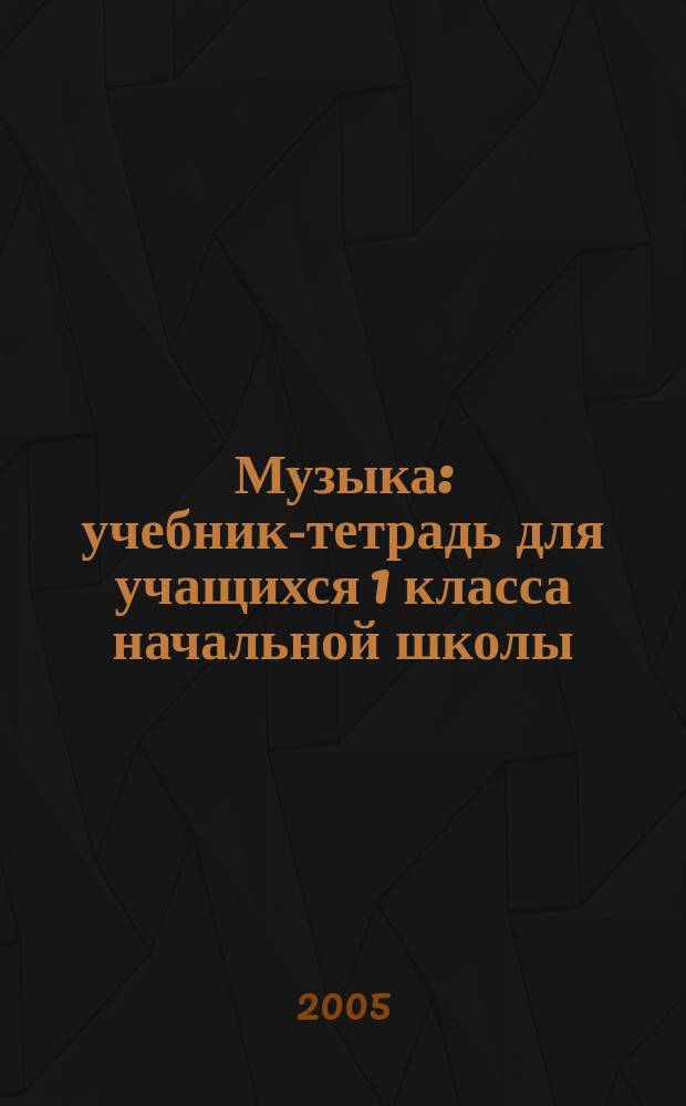 Музыка : учебник-тетрадь для учащихся 1 класса начальной школы